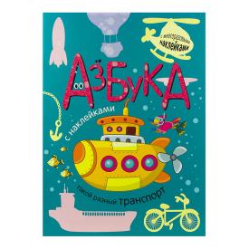 Книга детская Азбука с наклейками Такой разный транспорт
