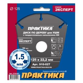 Диск пильный по дереву с твердосплавным напылением 125х22 мм Практика 910-027