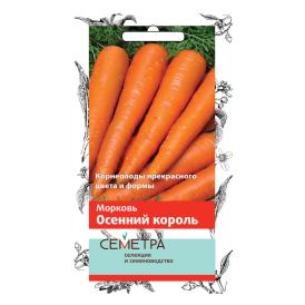 Морковь Осенний король (А) семетра