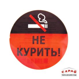 Наклейка Не курить 10х10 см виниловая Знак VRC 262