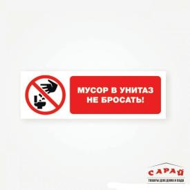 Наклейка Знак VRO003 "Мусор в унитаз не бросать" (пленка, 100*100мм)