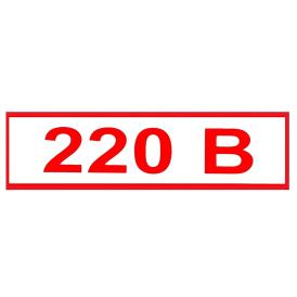 Наклейка 220В 4х8 см Знак Т11