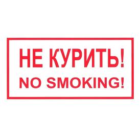 Наклейка Не курить 15х30 cм виниловая Знак Т13