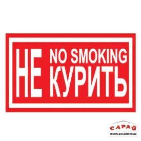 Наклейка Не курить 15х30 cм виниловая Знак Т13