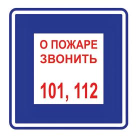 Наклейка Знак T302 "О пожаре звонить" (пленка, 200*200мм)