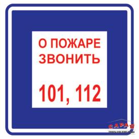 Наклейка Знак T302 "О пожаре звонить" (пленка, 200*200мм)