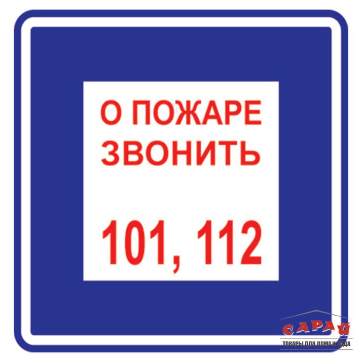 Наклейка Знак T302 "О пожаре звонить" (пленка, 200*200мм)