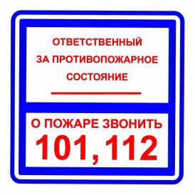 Наклейка Знак T303 "Ответственный,О пожаре звонить" (пленка, 200*200мм)