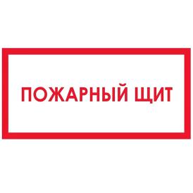 Наклейка Пожарный щит 15х30 см Знак Т310