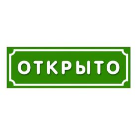 Табличка Открыто-закрыто 15х30 см двухсторонняя пластик