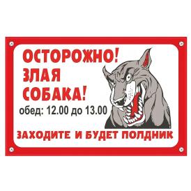 Табличка TPS 001 "Собака полдник" пластик 3мм, 30*19,5см