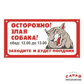 Табличка TPS 001 "Собака полдник" пластик 3мм, 30*19,5см