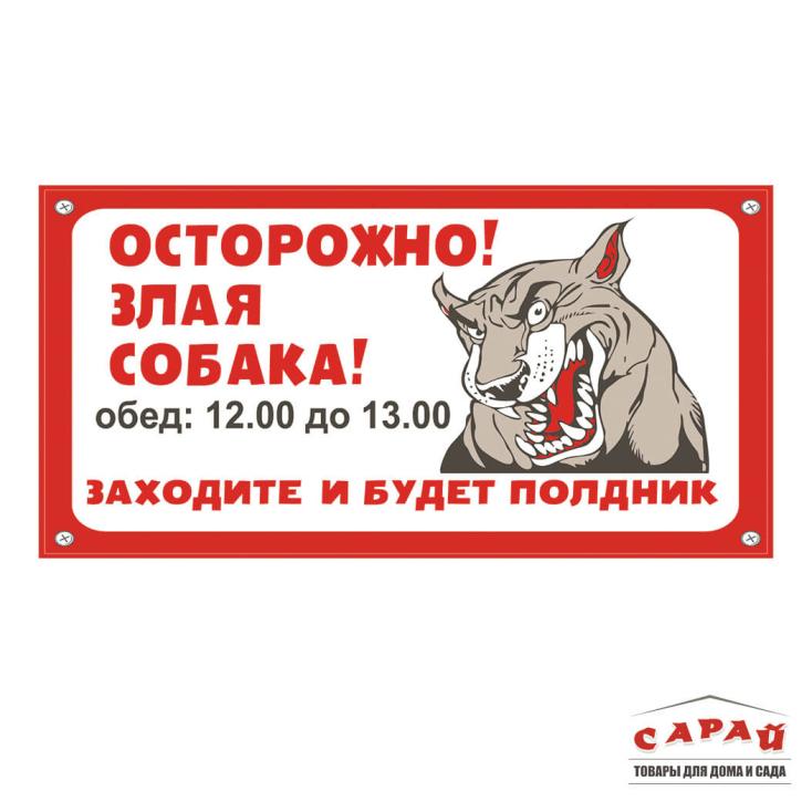 Табличка TPS 001 "Собака полдник" пластик 3мм, 30*19,5см