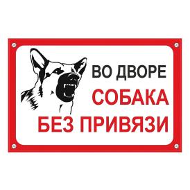 Табличка TPS 004 "Собака без привязи" пластик 3мм, 30*19,5см
