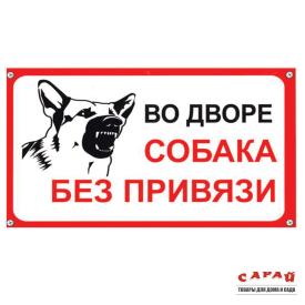 Табличка TPS 004 "Собака без привязи" пластик 3мм, 30*19,5см