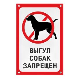 Табличка TPS 017 "Выгул запрещен" пластик 3мм, 30*19,5см