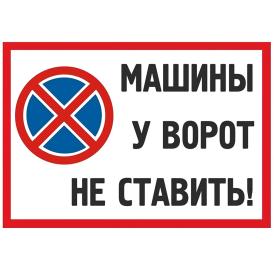 Табличка TPS 028 "Машины не ставить №2" пластик 3мм, 30*19,5см
