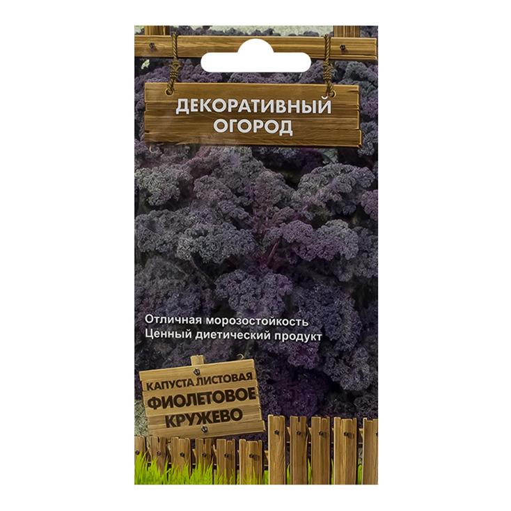 Капуста листовая Фиолетовое кружево (сер. Декоративный огород )(А) (ЦВ) 0,1 г