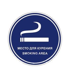 Наклейка Место для курения 10х10 см Знак VRO023