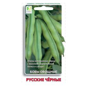 Бобы овощные Русские черные (ЦВ) 10шт.