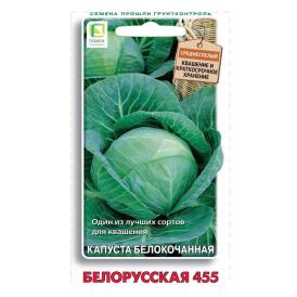 Капуста белокочанная Белорусская 455 (ЦВ) 0,5гр.