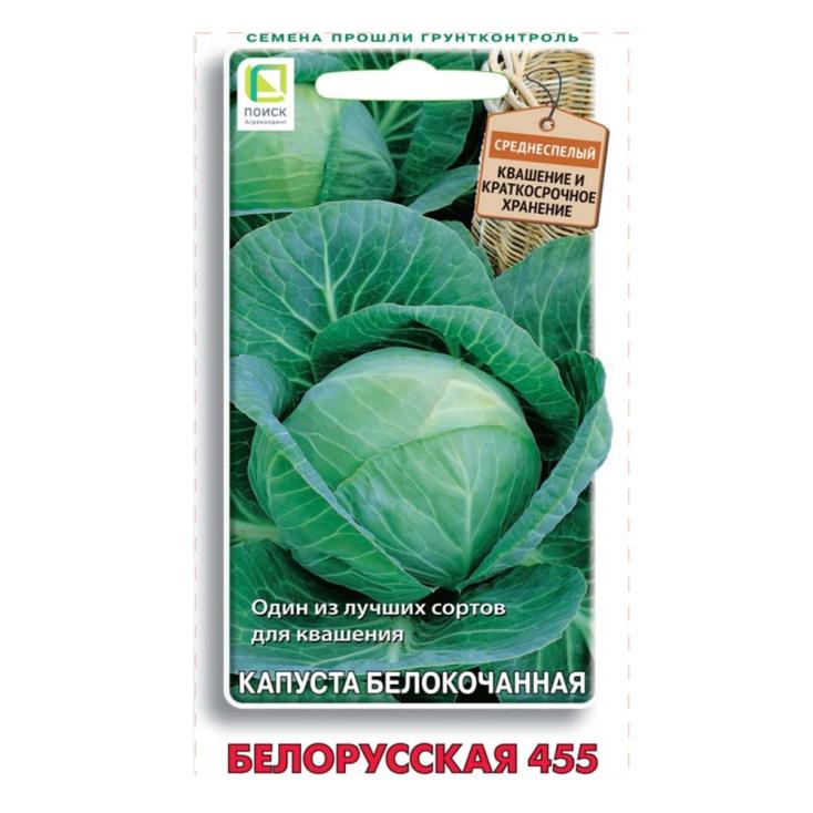 Капуста белокочанная Белорусская 455 (ЦВ) 0,5гр.