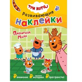 Книга детская Три кота Развивающие наклейки Помогаем маме