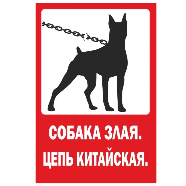 Табличка Собака злая пластиковая 3мм 30x19.5см TPS 004-01