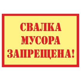 Табличка Свалка запрещена пластиковая 3мм 30x19.5см TPS 030