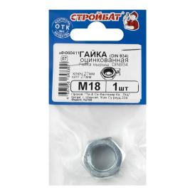 Гайка шестигранная DIN 934 М18 1 шт