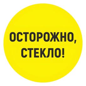Наклейка Осторожно стекло 18х18 см Знак VRO024