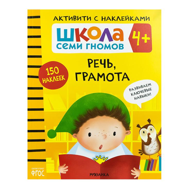 Книга детская Школа семи гномов активити с наклейками речь грамота 4+