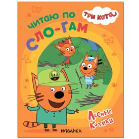 Книга детская Три кота читаю по слогам лесные котики