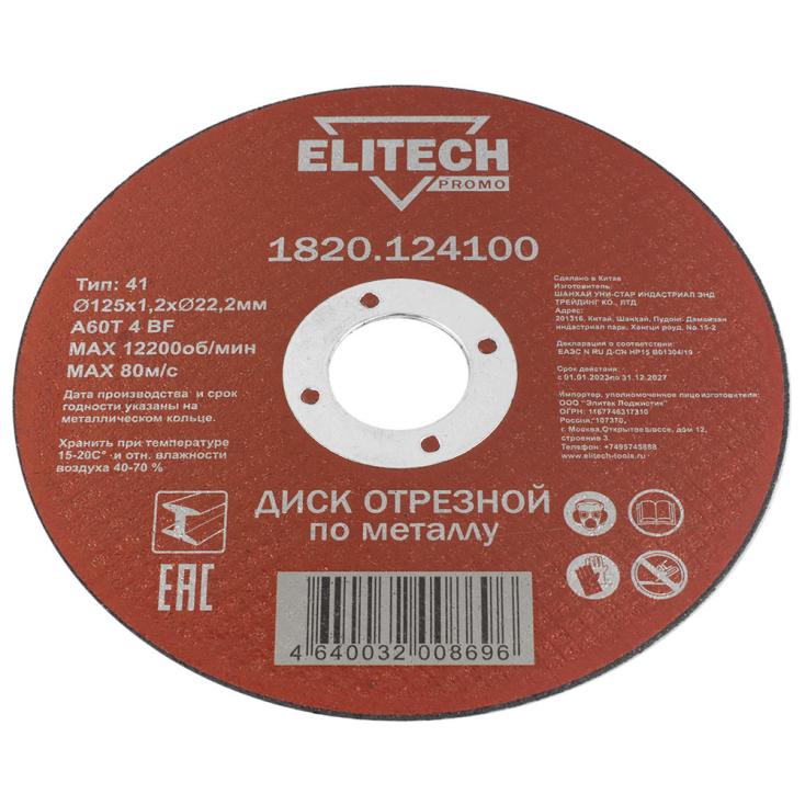 Диск отрезной по металлу 125х1,2х22,2 мм Elitech