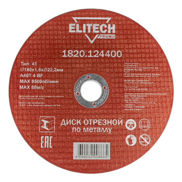 Диск отрезной по металлу 180х1,6х22,2 мм Elitech