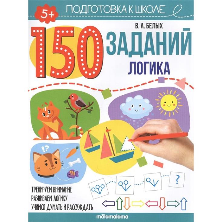 150 заданий. Логика (10шт)