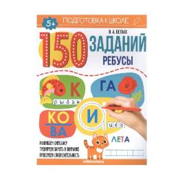 150 заданий. Ребусы (10шт)