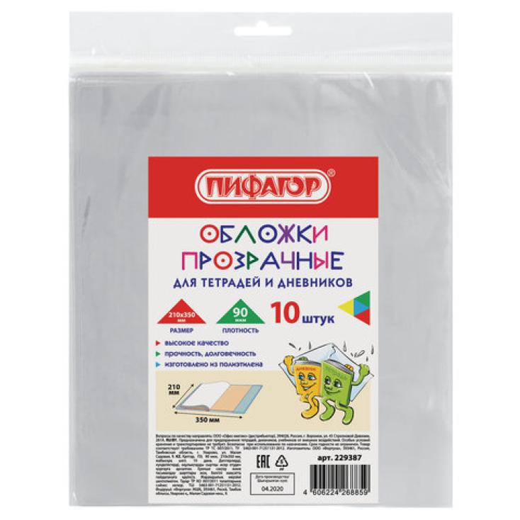 Обложки д/тетрадей и дневников ПИФАГОР 210х350мм 10шт 90мкм