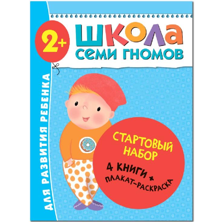 Книга детская Школа семи гномов стартовый набор 2+