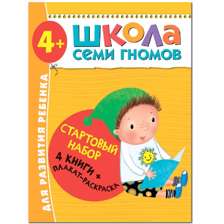 Книга детская Школа семи гномов стартовый набор 4+