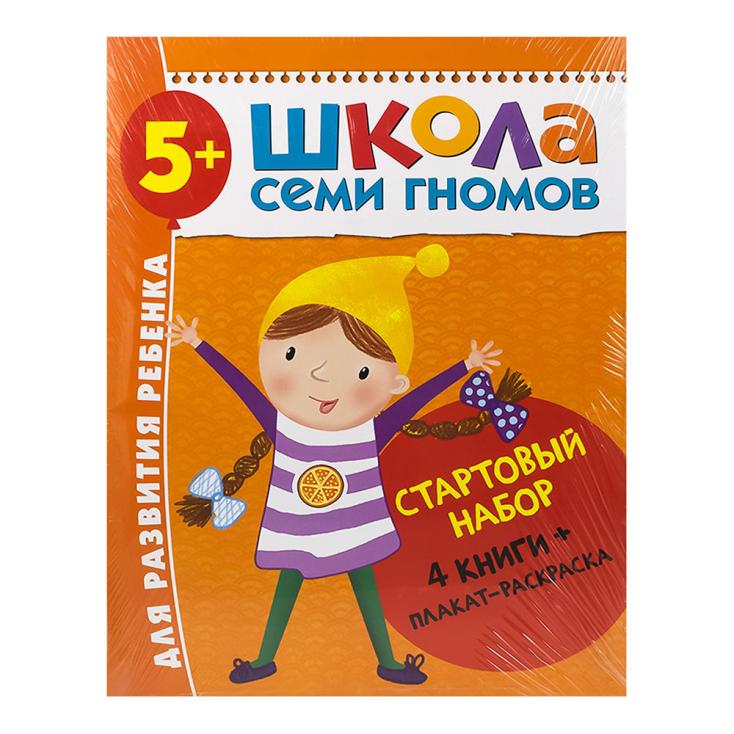 Книга детская Школа семи гномов стартовый набор 5+