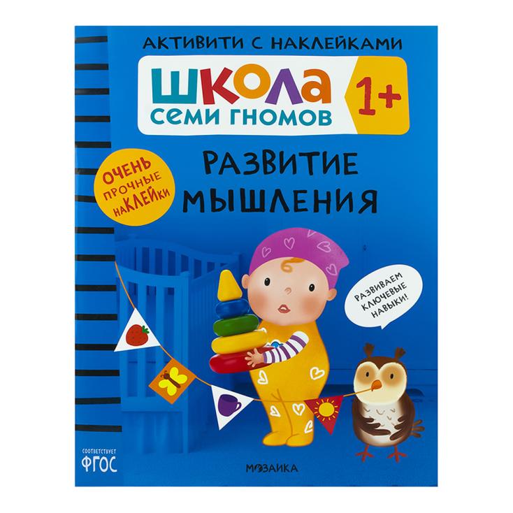 Книга детская Школа семи гномов развитие мышления с наклейками 1+