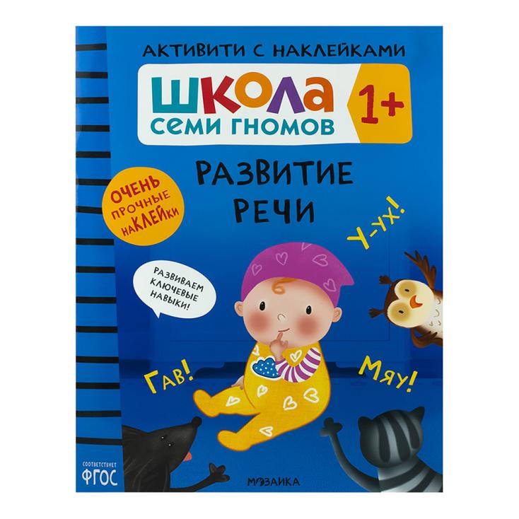 Книга детская Школа семи гномов развитие речи с наклейками 1+