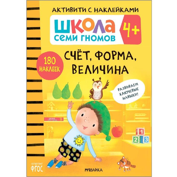 Книга детская Школа семи гномов счет форма величина с наклейками 4+