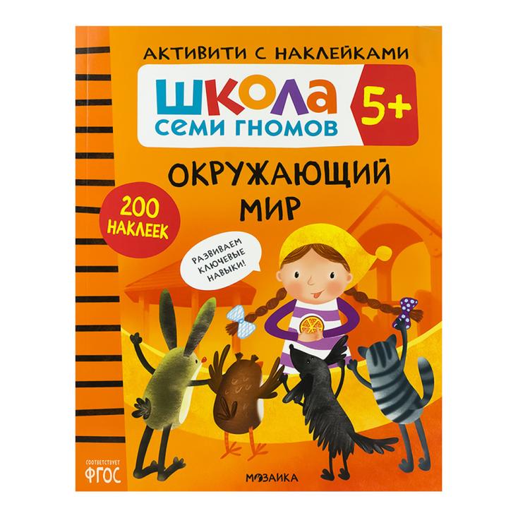 Книга детская Школа семи гномов окружающий мир 5+