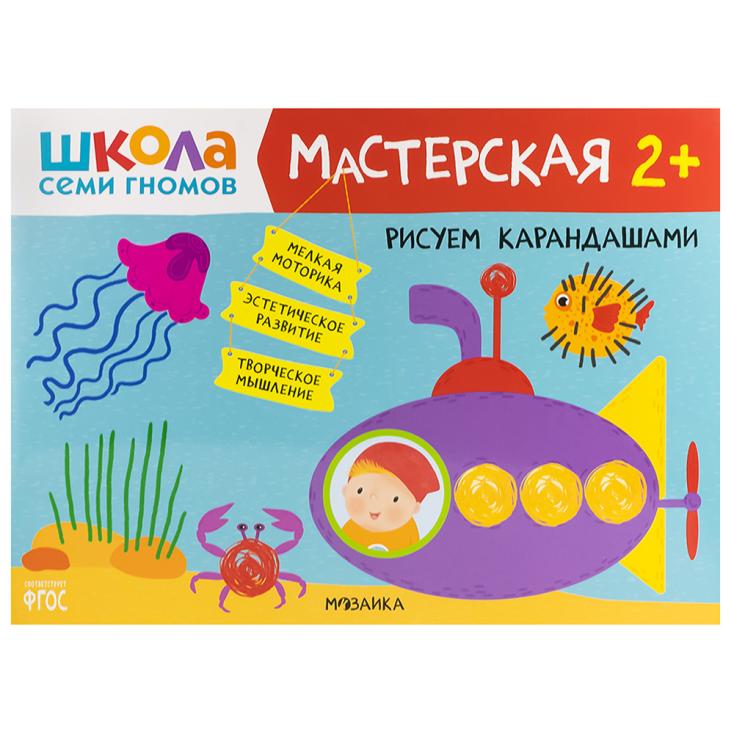 Книга детская Школа семи гномов мастерская Рисуем карандашами 2+