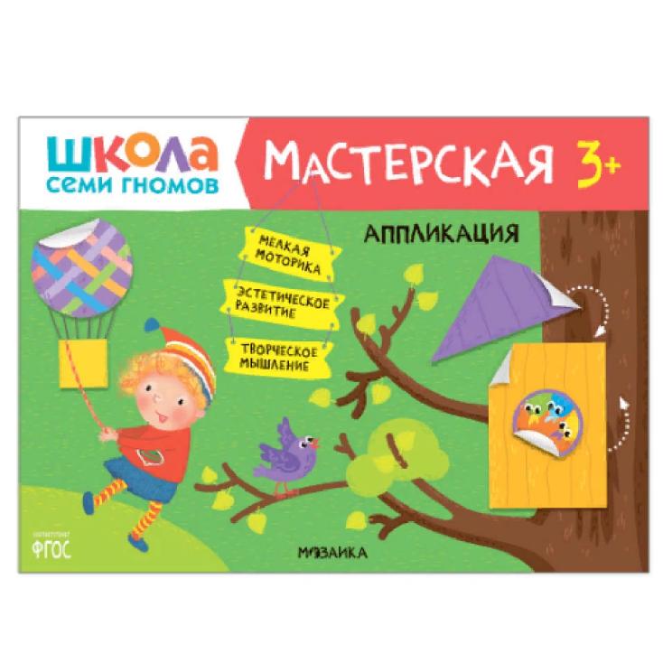 Книга детская Школа семи гномов мастерская Аппликация 3+