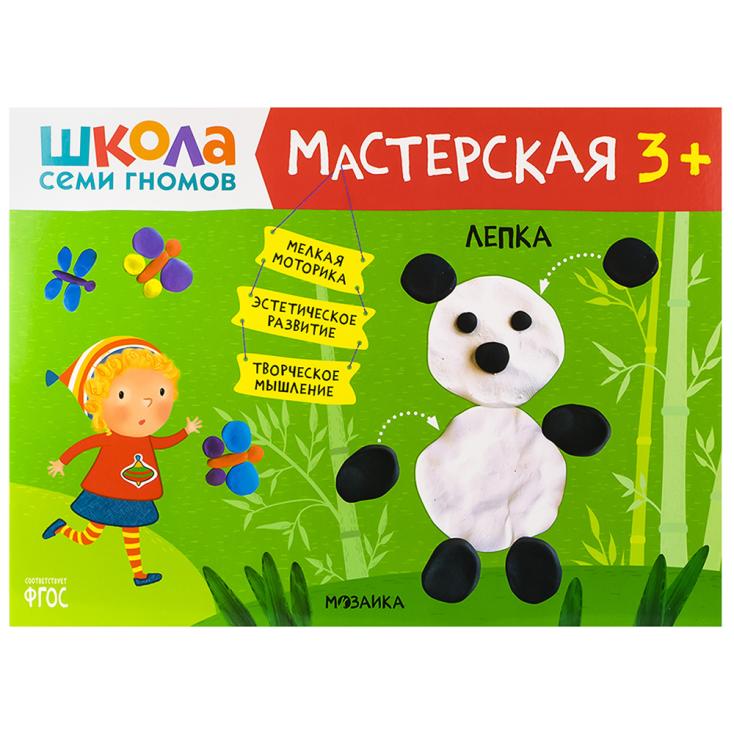 Книга детская Школа семи гномов мастерская Лепка 3+