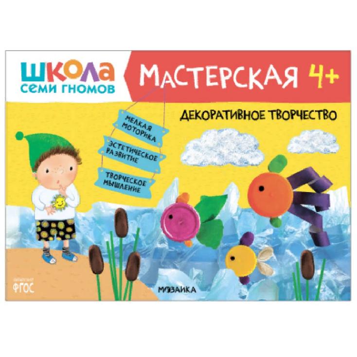 Обзор комплексной системы занятий «Школа семи гномов» 4-5 лет.