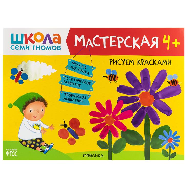 Книга детская Школа семи гномов мастерская Рисуем красками 4+